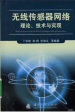 无线<em>传<em>感器</em></em>网络理论、<em>技术</em><em>与</em>实现