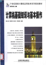 <em>计<em>算机</em></em>基础知识与基本<em>操作</em>