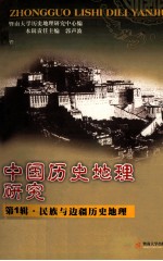 中国历史地理研究  <em>第</em><em>1</em><em>辑</em>  民族<em>与</em>边疆历史地理