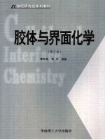 胶体与界面化学