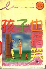 孩子也搞笑  3