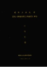 武汉工业<em>大学</em>  贯彻《学校体育工作条例》评估  材料汇编
