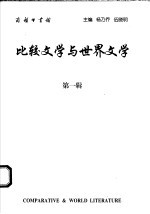 比较文学<em>与</em>世界文学  <em>第</em><em>1</em><em>辑</em>
