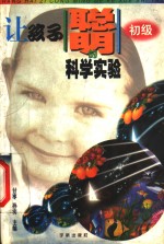 让孩子聪明的科学<em>实</em>验  初级