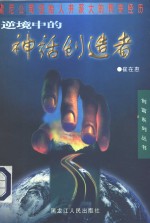 逆境中的神话创造者  索尼公司创始人井深大的传奇经历