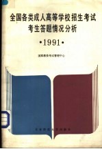 全国各类成人<em>高等</em>学校招生<em>考试</em><em>考生</em>答题情况分析  1991
