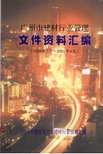 广<em>州市</em>建材行业管理文件资料汇编  1996年3月-2001年8月