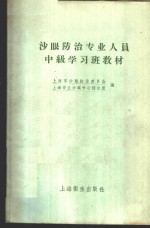 沙眼<em>防治</em>专业人员中级学习班教材