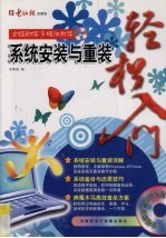系统安<em>装</em>与重<em>装</em>轻松入门