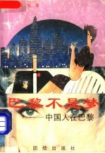 <em>巴黎</em>不是梦  中国人在<em>巴黎</em>