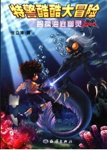 特警酷酷大冒险  智擒海底幽灵