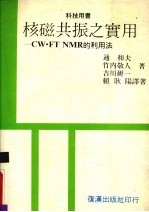 核<em>磁<em>共振</em></em>之实用 CW ·FTNMR 的利用法