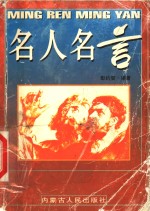 名人名言