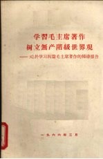 <em>学习</em>毛主席著作树立无产阶级世界观：关于<em>学习</em>四篇毛主席著作<em>的</em><em>辅导</em><em>报告</em>