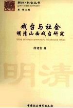 戏台与社会  明清山西戏台研究