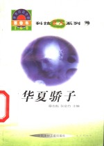 <em>世界</em><em>科技</em>全景百卷书  90  华夏骄子