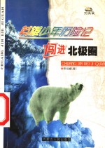 英雄少年历险记  闯进北极圈