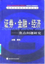 证券·金融·经济  焦点问题研究
