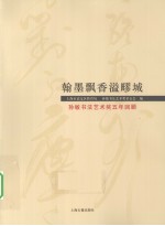 <em>翰墨</em>飘香溢疁城  孙敏书法<em>艺术</em>奖五年回顾