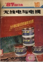 <em>无线</em>电与电视  1987年合订本