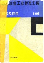 黑色冶金工业标准汇<em>编</em>  钢板及钢带  1992