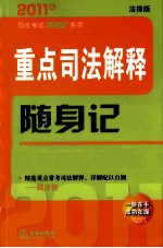 <em>重点</em><em>司法</em>解释随身记  2011年  法律版