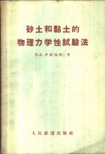 砂土和黏土的物理力学性试验法