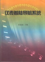 仪表着陆导航系统
