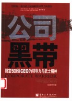 公司黑带 财富500强<em>CEO</em><em>的</em>领导力<em>与</em>武士精神