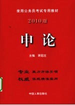 录用公务员考试专用教材  <em>申论</em>  2010版