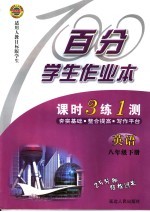 百分学<em>生</em>作业本  课时3练1测  英语  八年级  下