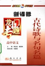 龙门专题  新课标  高中语文  古代诗歌与名句名篇