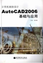 计算机辅助设计 AutoCAD 2<em>0</em><em>0</em>6基础与<em>应用</em>