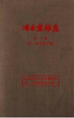 布尔塞维克  第3<em>卷</em>  第<em>1</em>-<em>6</em>期