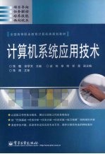 计算机系统应用<em>技术</em>