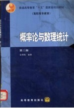 概率论与数理统计  第2版