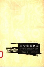 法学家的智慧  关于法律的知识品格与人文类型