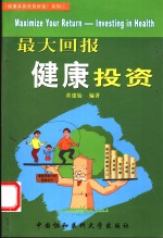最大回报健康投资
