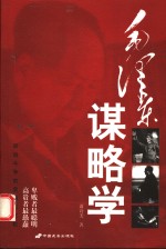 毛泽东谋略学
