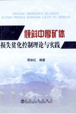 倾斜中厚矿体损失贫化控制理论<em>与</em>实践
