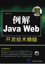 例解<em>Java</em> <em>Web</em><em>开发</em>技术精髓