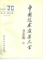 中国技术<em>成果</em>大全  总第67期  河南专辑