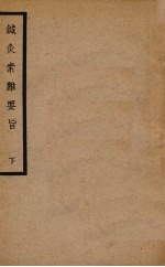 <em>针灸</em>素难要旨  下