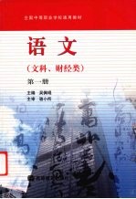 语文  文科、财经类  第1册