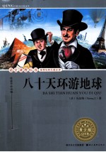 语文课程标准推荐经典名著必读  八十天环游地球  青少版