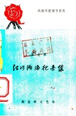 <em>江河</em>湖海把兵练