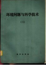 环境问题与科学技术  3