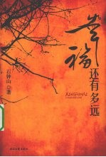 幸福还<em>有</em><em>多远</em>