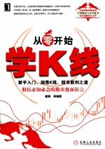 从零开始学K线  新手入门、洞悉K线、股市获利之道