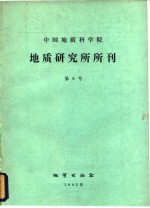 中国地质科学院  地质研究所所刊  第6号